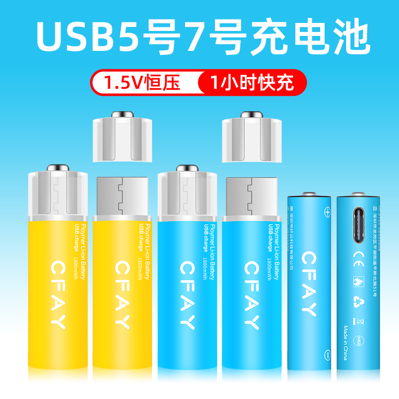 CFAY电池USB5号充电锂1.5v五号7号AAA七号冲电鼠标儿童玩具空调遥控器手电筒通用恒压麦克风血压计手柄门锁