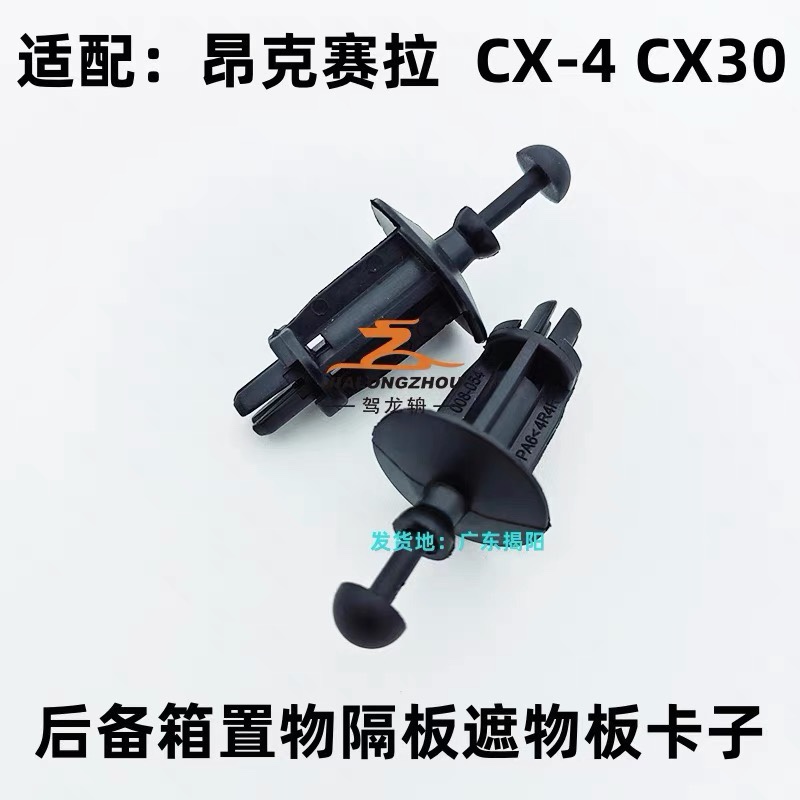 适配CX-4昂克赛拉cx30后备箱搁物置物隔板遮物板帘挂绳卡子卡扣
