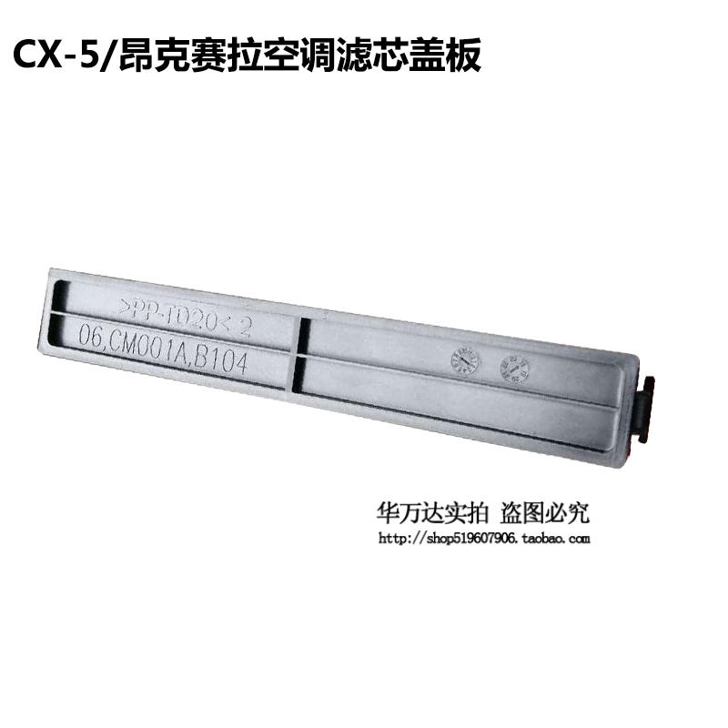 适配马自达3昂克赛拉空调滤芯盖饰条CX5空调格堵盖冷气格挡板堵盖