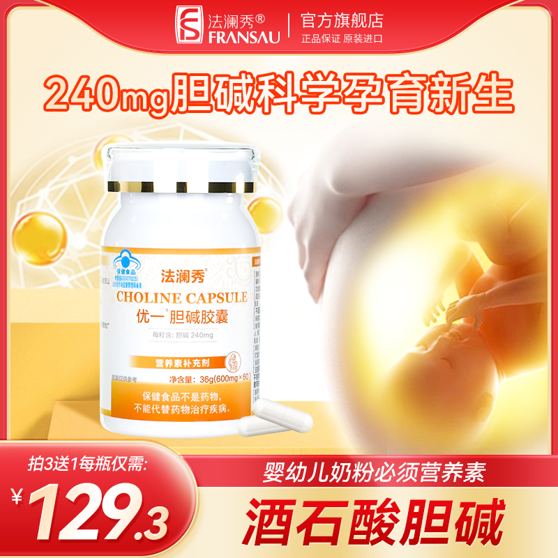 法澜秀胆碱片备孕期男女孕早期孕妇哺乳期补充营养剂搭配肌醇女性