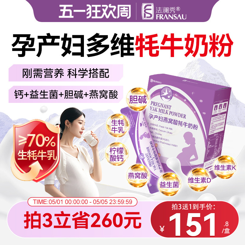 法澜秀孕产妇奶粉早中晚期燕窝酸柠檬酸钙胆碱益生菌哺乳期牦牛奶