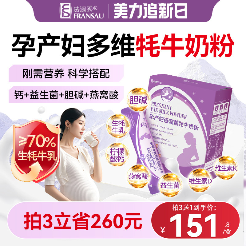 法澜秀孕产妇奶粉早中晚期燕窝酸柠檬酸钙胆碱益生菌哺乳期牦牛奶