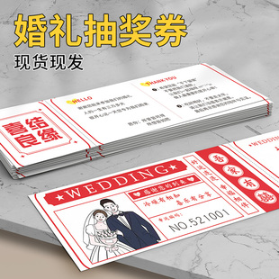 婚礼抽奖券现货创意抽奖活动环节卡片可撕正副券喜庆婚宴抽奖卡婚策活动策划公司卡片带编码可定制