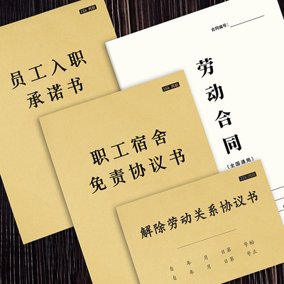 解除劳动关系协议书通知书员工入职承诺书职工宿舍免责声明劳动合同入职离职专用合同【用工/辞工专用合同】