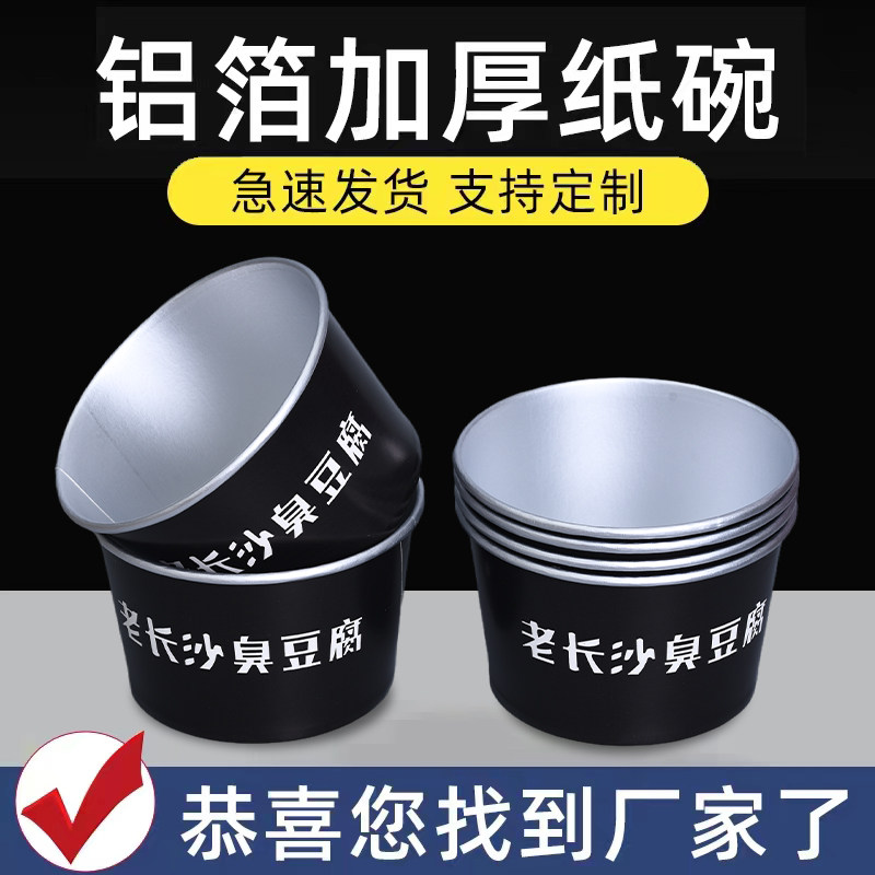 长沙臭豆腐专用铝箔纸碗，商用纸碗，500ML/800ML