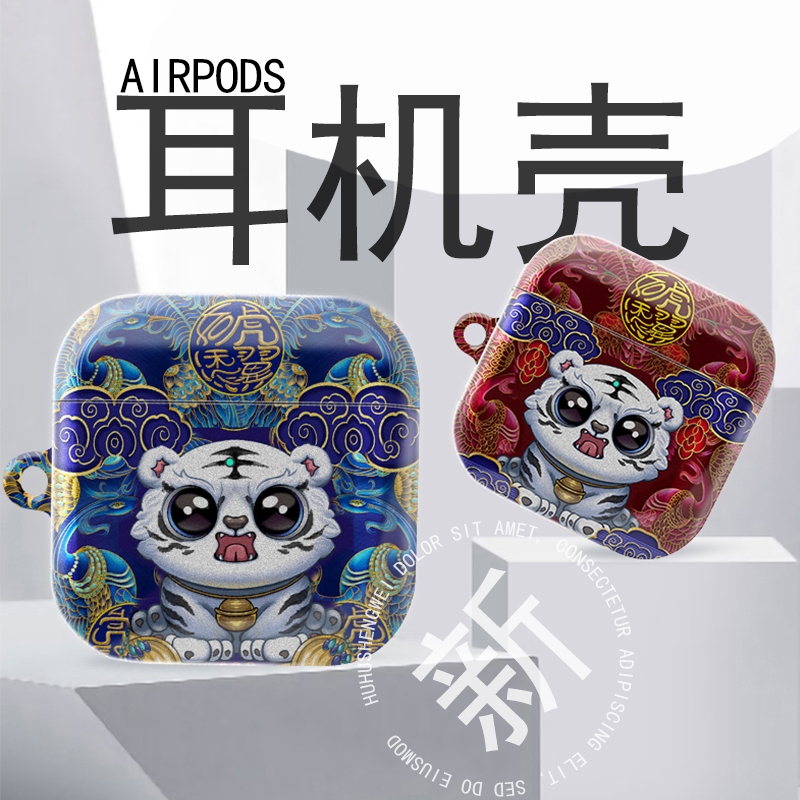 适用苹果airpods3代耳机保护套2代pro防摔防刮原创设计创意图案卡通虎年系列硬壳新款耳机壳带挂绳