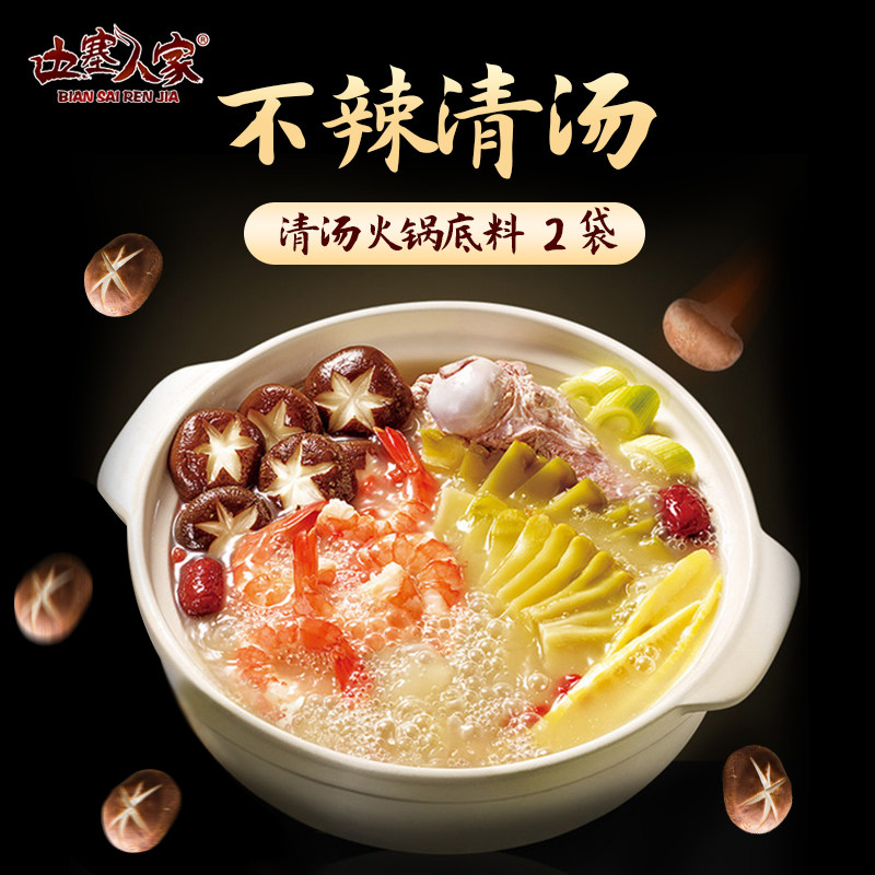 边塞人家清汤火锅底料北方涮羊肉