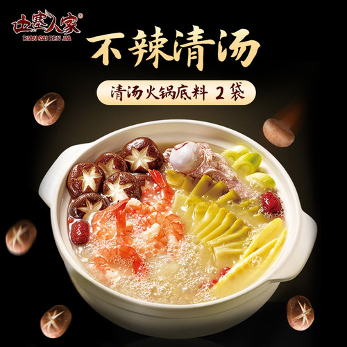 边塞人家清汤火锅底料北方涮羊肉