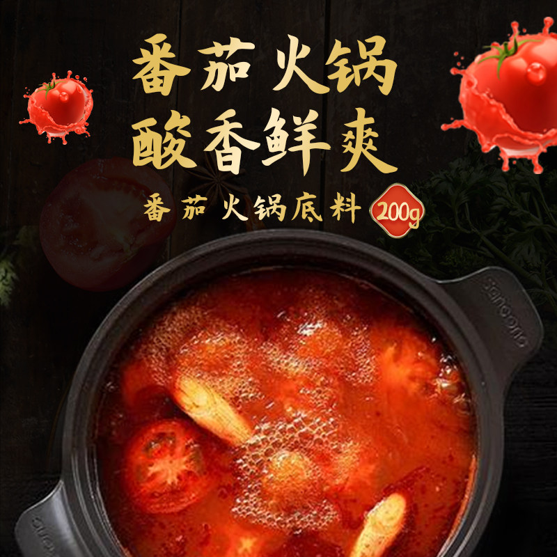 番茄火锅底料 清真食品 200g 宁夏边塞人家家用小包装酸汤番茄锅