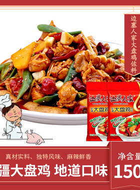 清真新疆大盘鸡调料150g*2袋边塞人家家用麻辣佐料炖鸡红烧黄焖鸡