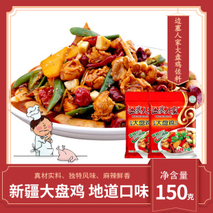 清真新疆大盘鸡调料150g*2袋边塞人家家用麻辣佐料炖鸡红烧黄焖鸡
