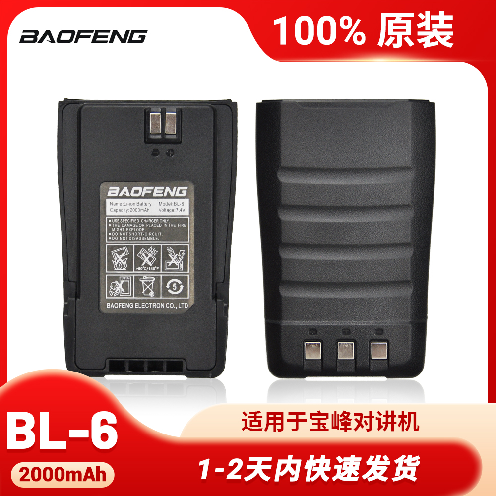 对讲机Baofeng对讲机电池高容量