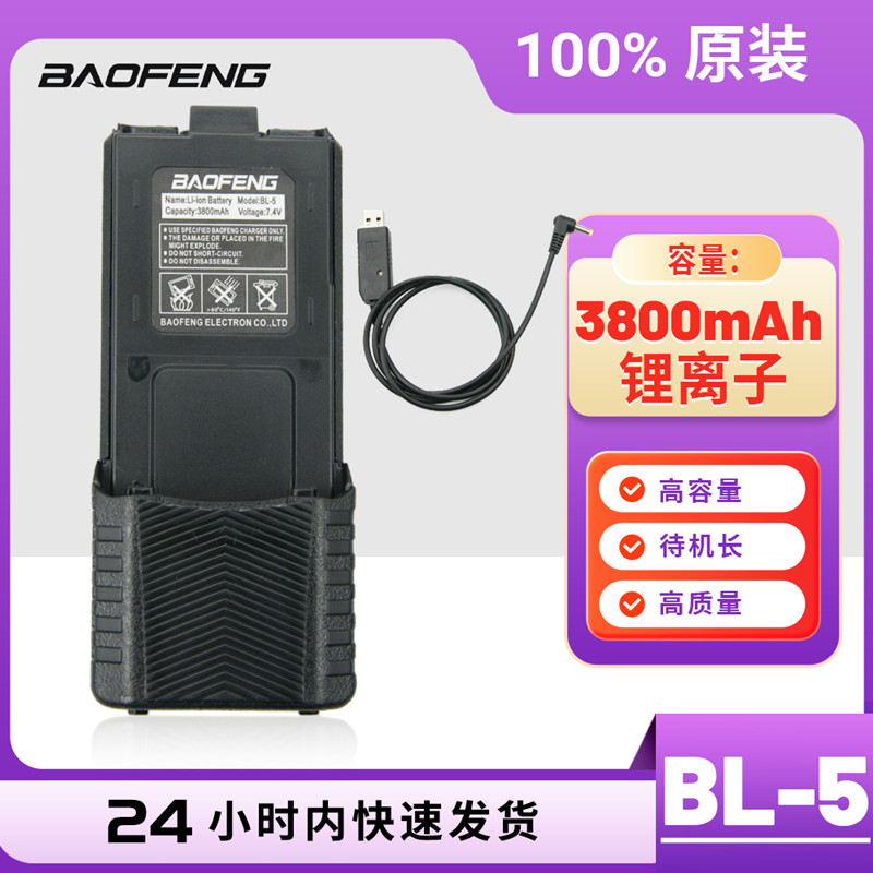 宝锋UV5R对讲机电池宝峰UV-5R加长电池大容量USB充锂电池3800毫安