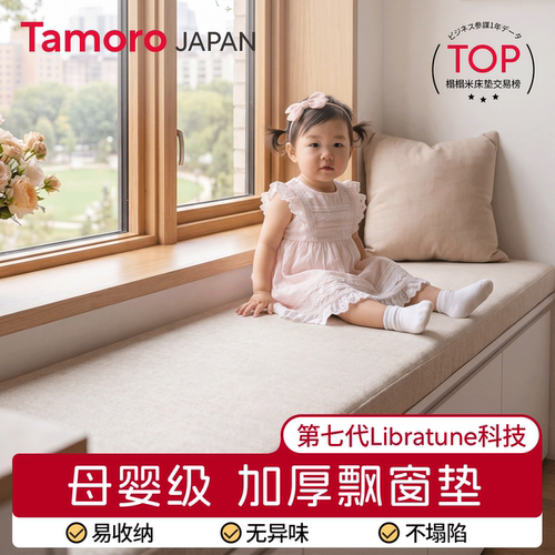 日本Tamoro儿童房飘窗厚垫母婴级