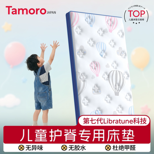 日本Tamoro儿童床垫定制护脊