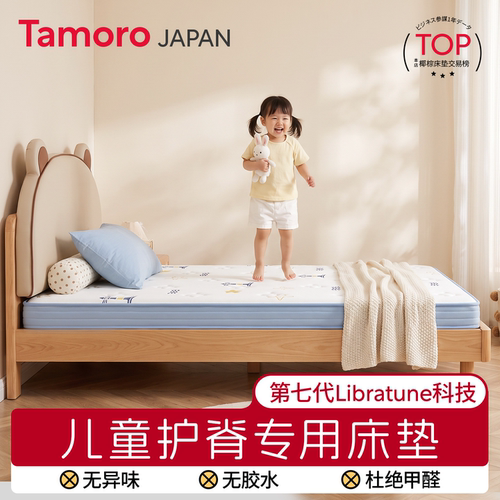 日本Tamoro儿童护脊专用椰棕床垫