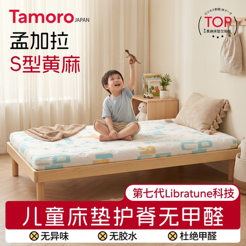 日本Tamoro儿童床垫护脊无甲醛
