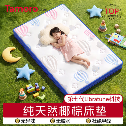 日本Tamoro儿童天然椰棕床垫护脊硬垫子定制不塌陷环保护腰可折叠 - 封面