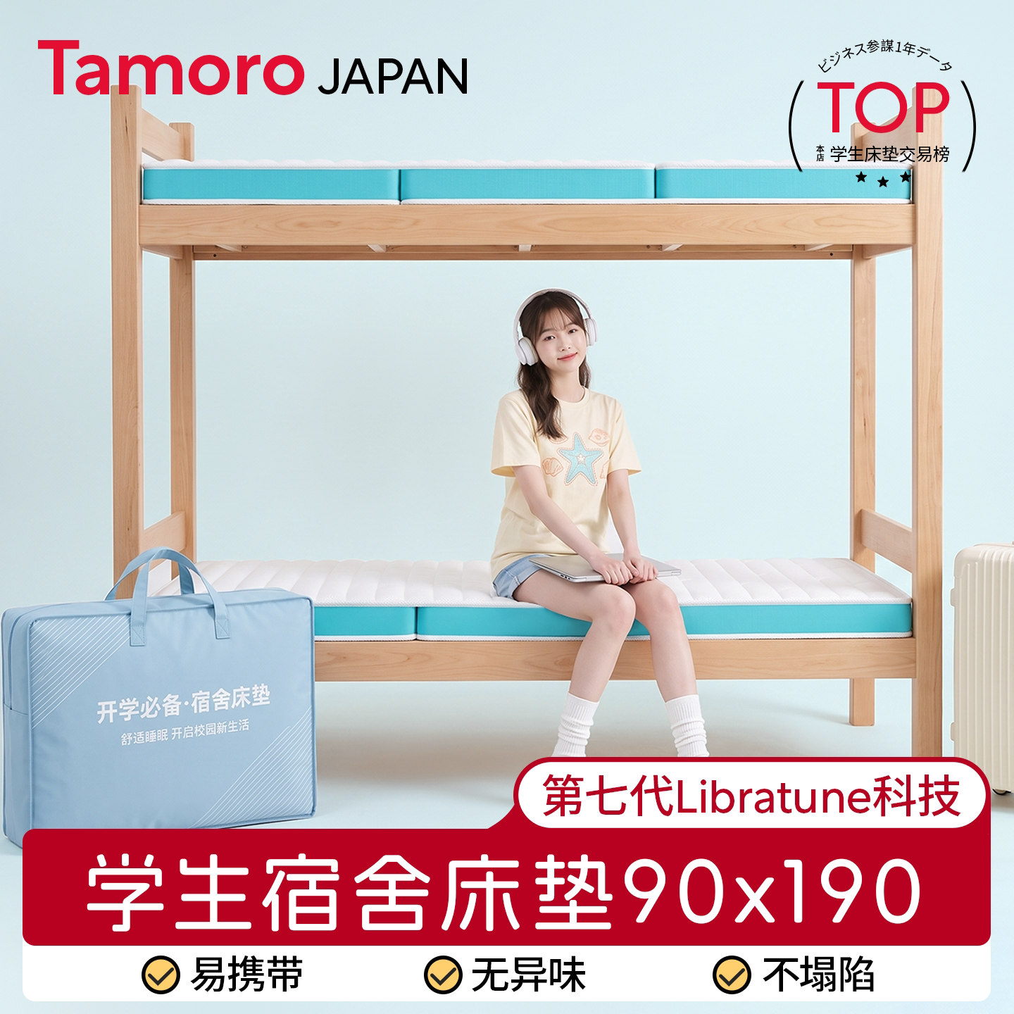日本Tamoro床垫宿舍学生90x190cm