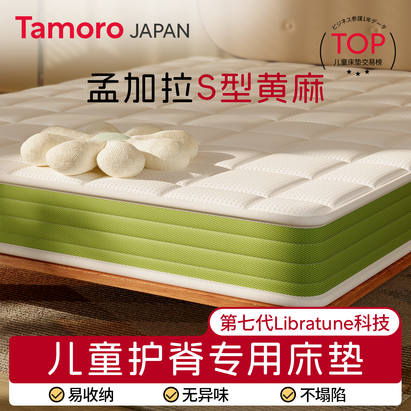 Tamoro儿童专用护脊偏硬床垫天然进口黄麻乳胶婴儿环保榻榻米垫子