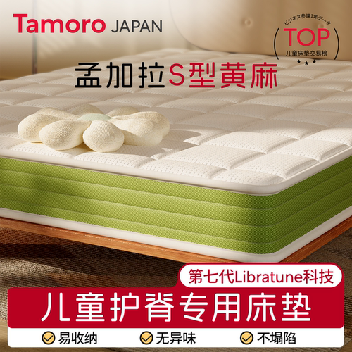 日本儿童S型精细黄麻护脊床垫