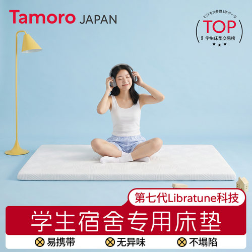 日本Tamoro90x190cm学生宿舍单人