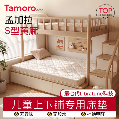 日本Tamoro麦7儿童上下铺专用垫