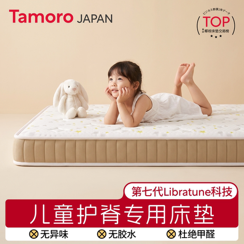 日本Tamoro儿童椰棕床垫护脊专用0胶水a类母婴级可定制偏硬乳胶薄
