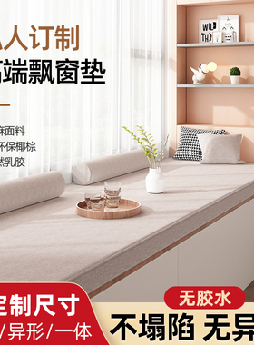 飘窗垫定做椰棕乳胶可拆洗定制阳台榻榻米垫四季通用窗台垫子