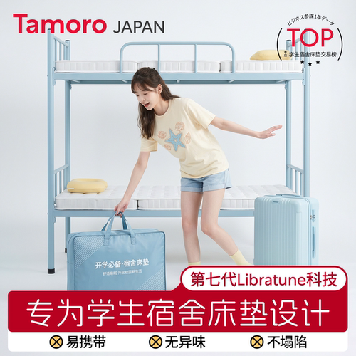 日本Tamoro学生宿舍床垫单人专用