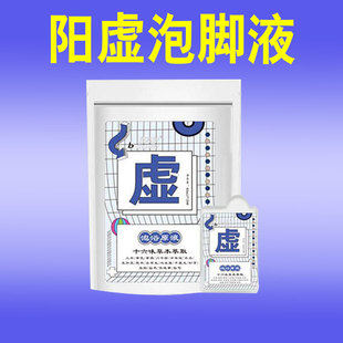 阳虚草本足浴液免煮男女士养生家用泡脚药包湿气足浴原液