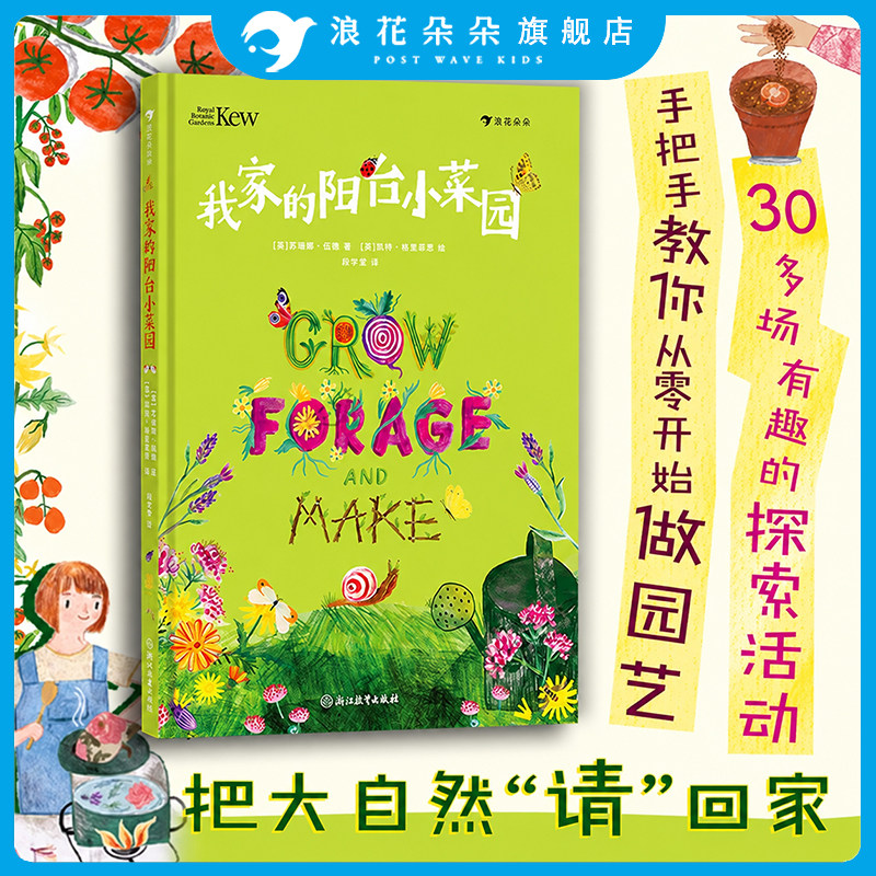 浪花朵朵正版 我家的阳台小菜园 BBC主持人兼园艺专家执笔 种菜养花+美食烹饪+自然手作 亲子互动 植物科普绘本