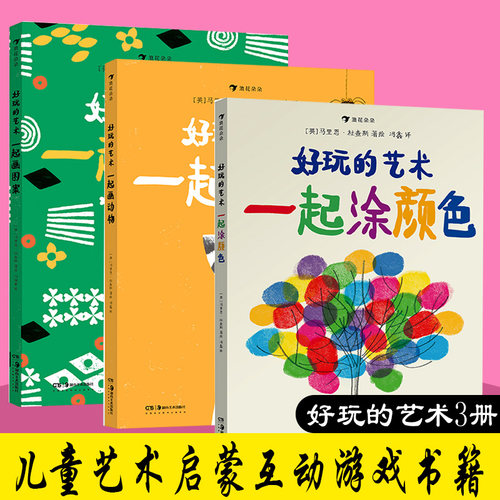 浪花朵朵正版现货好玩艺术3册