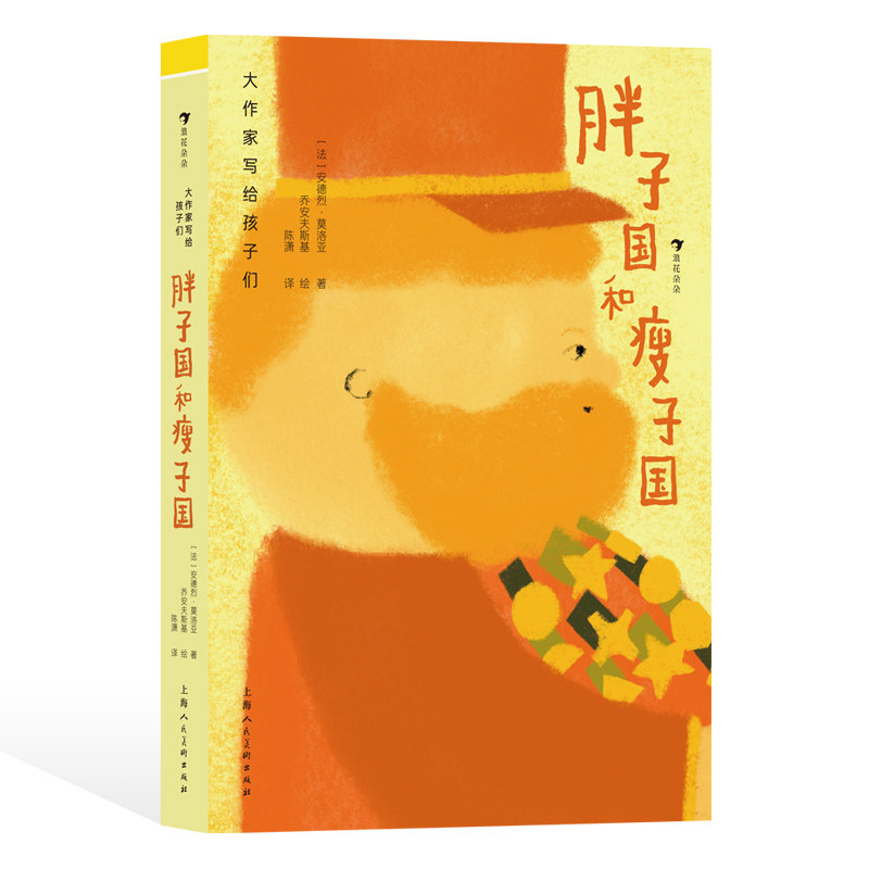 浪花朵朵 大作家写给孩子们：胖子国和瘦子国 9-12岁 大作家献给孩子的经典文学 精美插图版法国经典 儿童文学,书籍/杂志/报纸,儿童文学,淘宝优惠券,粉丝福利购,淘宝优惠卷