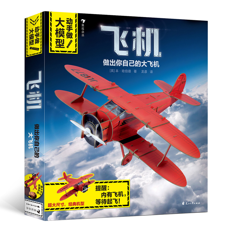 浪花朵朵童书正版 动手做!大模型 飞机 超大立体拼插模型 益智游戏手工书籍