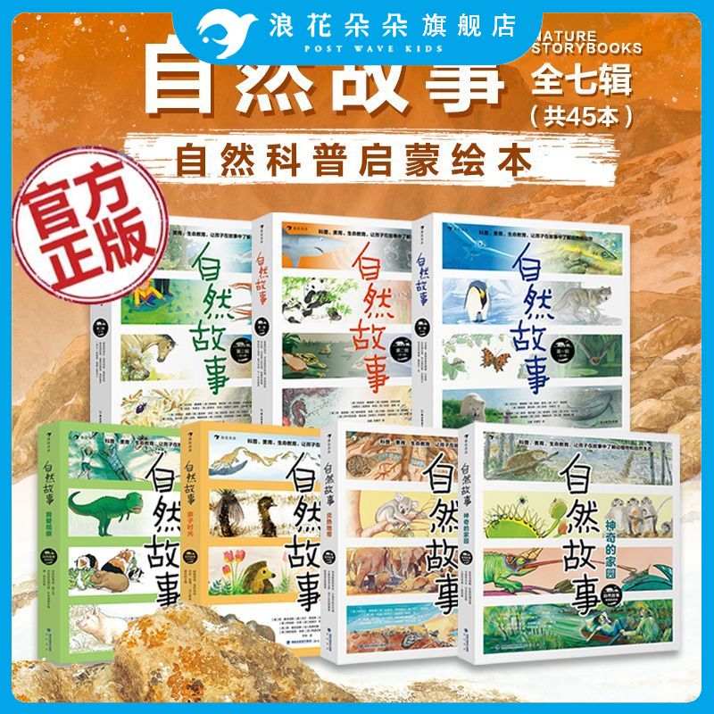 浪花朵朵 自然故事123辑神奇的家园炎热地带 7全辑全45册 4-8岁儿童科普书籍动物生活百科启蒙绘本国际大奖获奖插画家生物保护学家