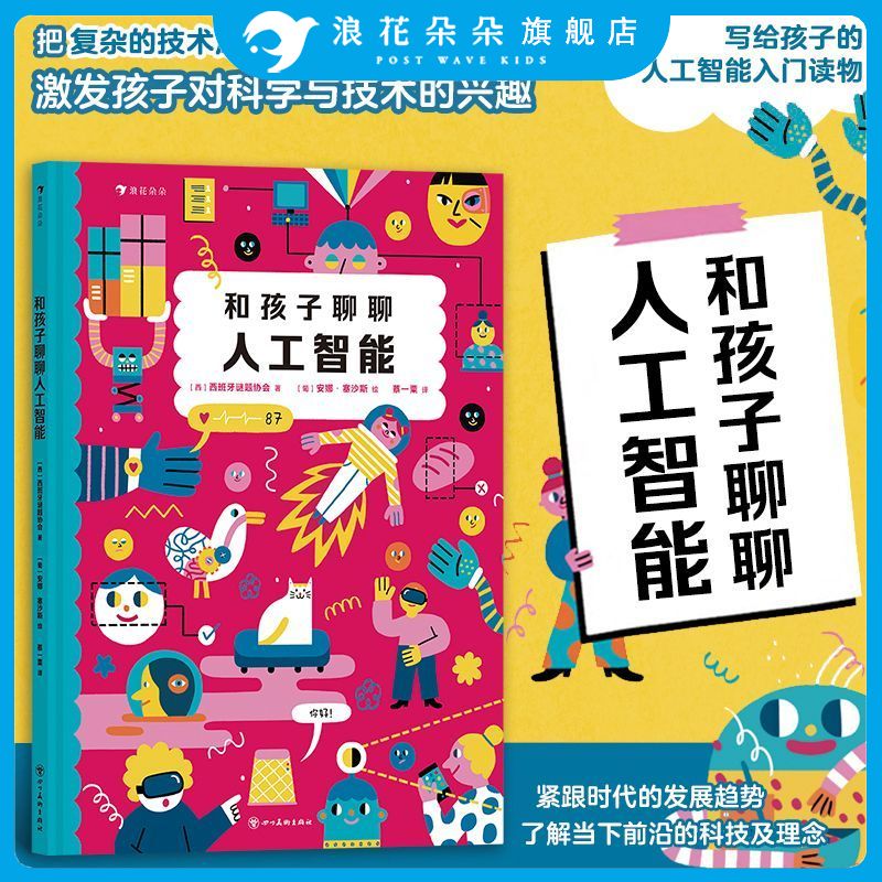 浪花朵朵正版 和孩子聊聊人工智能书籍 7岁+ 智能机器工作原理 技术启蒙 人工智能通识教育绘本 科普百科