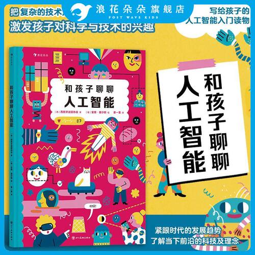 浪花朵朵和孩子聊聊人工智能