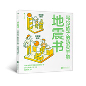 地震防灾安全手册 日本插画家寄藤文平写给孩子 增强孩子 防灾意识 14岁儿童绘本书籍 浪花朵朵童书正版 地震书