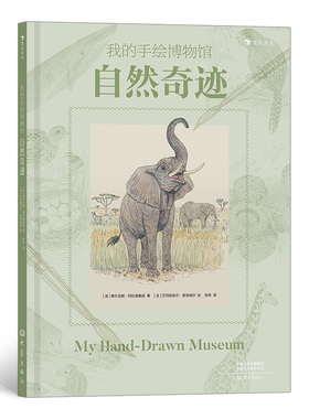 我的手绘博物馆：自然奇迹 一本描绘80种堪称奇迹的动植物和自然景观激发孩子对大自然的探索热情 浪花朵朵童书