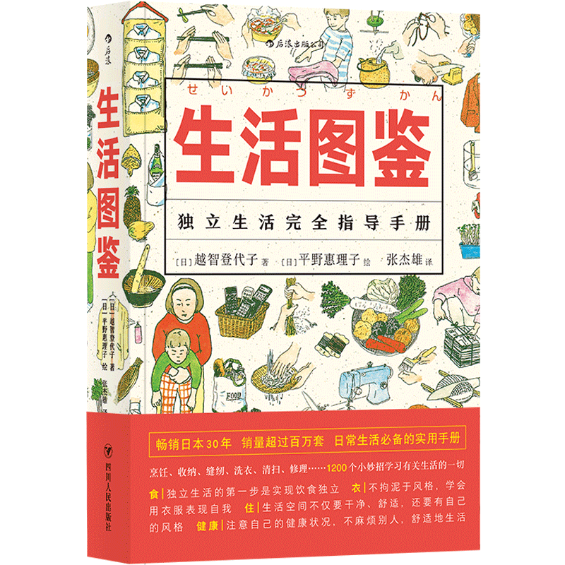 后浪正版 生活图鉴 独立生活指导手册衣食住行健康美食百科全书