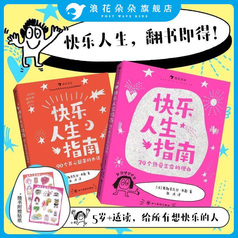 快乐人生指南全套2册79个热爱生命的理由+90个开心起来的办法 这样说话同学都爱跟你玩 6岁以上沟通表达社交爆笑情境涂鸦儿童漫画