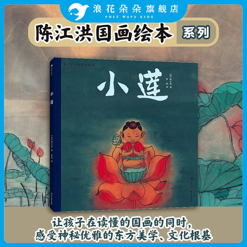 浪花朵朵正版 陈江洪国画绘本系列：小莲 3-8岁 传统文化水墨国画 品格养成生命课题 国画风绘本 赶集小莲火龙