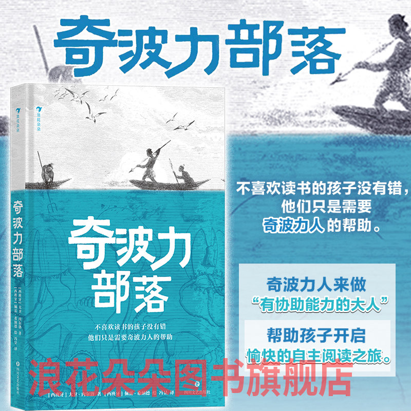 浪花朵朵正版 奇波力部落 8岁+ 儿童阅读循环圈理论 原始部落奇幻故事 儿童文学,书籍/杂志/报纸,儿童文学,淘宝优惠券,粉丝福利购,淘宝优惠卷