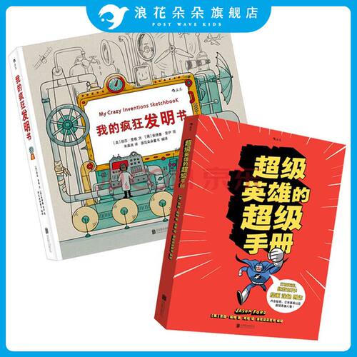 后浪正版  超级英雄的超级手册 我的疯狂发明书2册套装   儿童动漫漫画教学 深入浅出的绘画教学入门指南书籍
