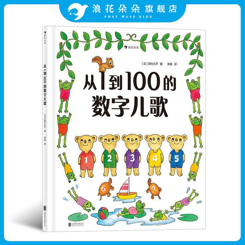 从1到100的数字儿歌 日本早教绘本创始人代表作 日本幼儿数字启蒙绘本 儿童启蒙认知书籍 浪花朵朵童书