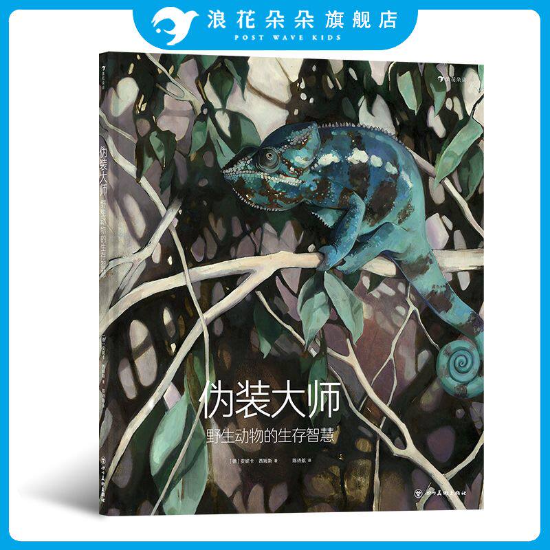 后浪正版 伪装大师野生动物的生存智慧 德国白乌鸦奖得主代表作 探索20种动物生存绝技 儿童科普百科 浪花朵朵童书