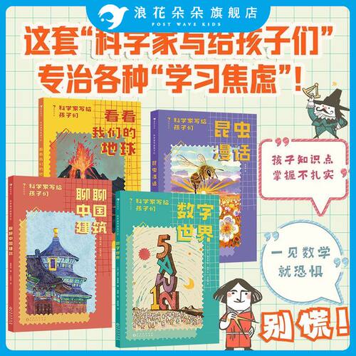 浪花朵朵 科学家写给孩子们系列4册 8岁+ 昆虫漫话 聊聊中国建筑 数字世界 看看我们的地球 趣味数学简史 儿童科普百科