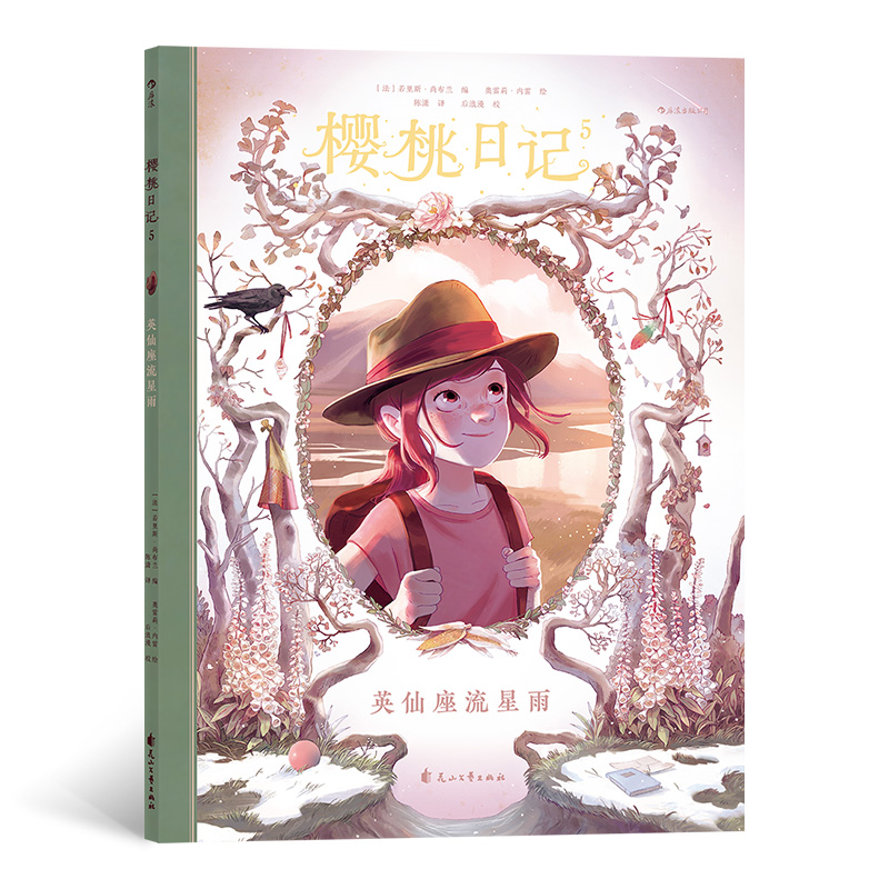 浪花朵朵童书 樱桃日记5 英仙座流星雨 国安古兰国际漫画节杰出青少年漫画奖 彩色插图小学生儿童故事动漫绘本小说故事书籍