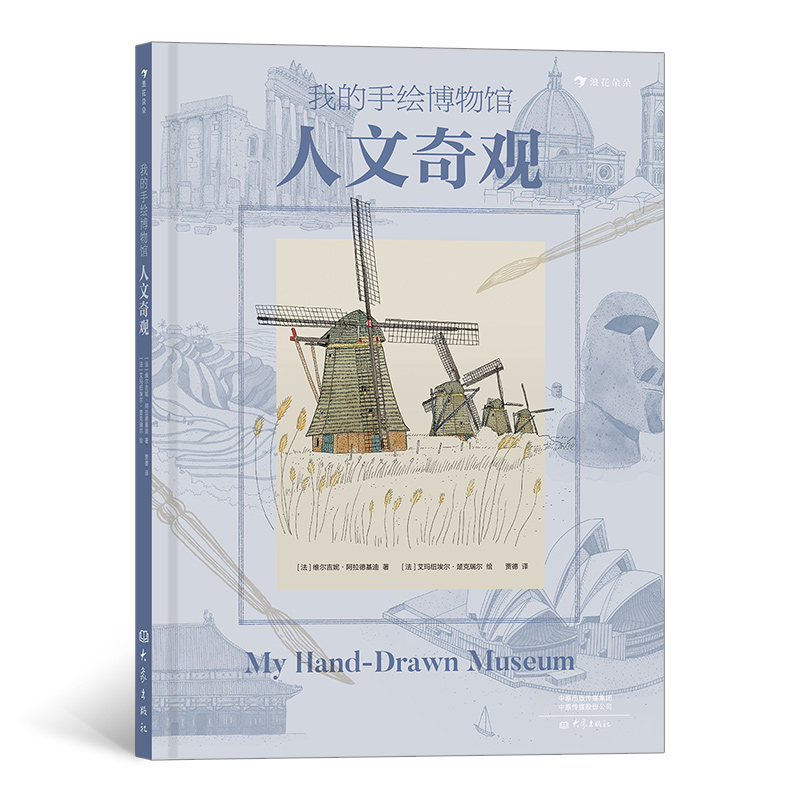 我的手绘博物馆：人文奇观 一本带孩子环游世界了解精彩纷呈的文化遗产提高人文素养的书籍 浪花朵朵童书